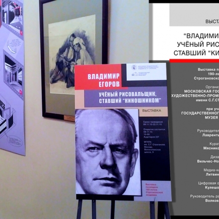 Выставка «Владимир Егоров: ученый рисовальщик, ставший «киношником»
